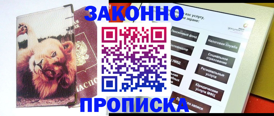 прописка штамп в Муравленко