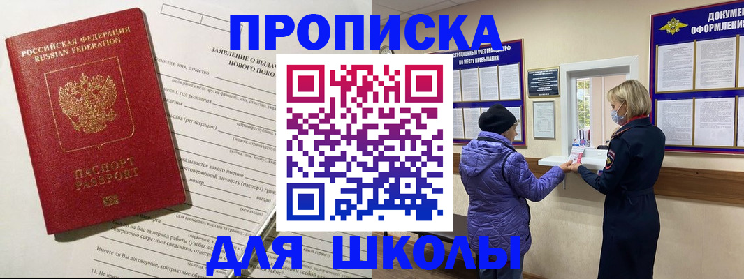 прописка для школы в Муравленко